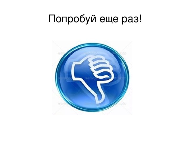 Попробуй еще раз! 