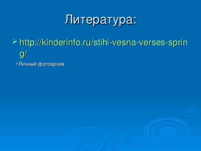 Литература: