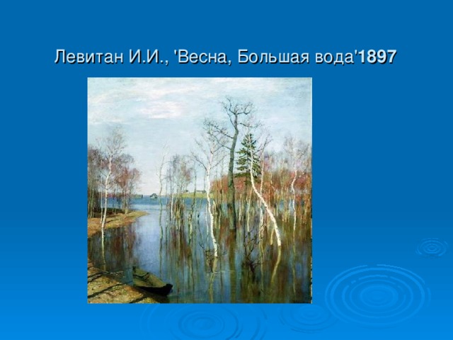 Левитан И.И., 'Весна, Большая вода' 1897