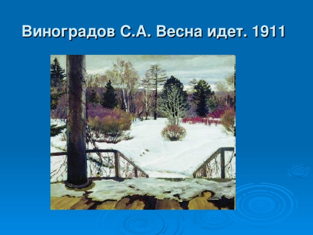 Виноградов С.А. Весна идет. 1911