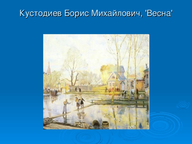 Кустодиев Борис Михайлович, 'Весна'