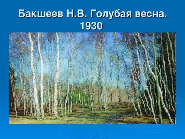 Бакшеев Н.В. Голубая весна. 1930