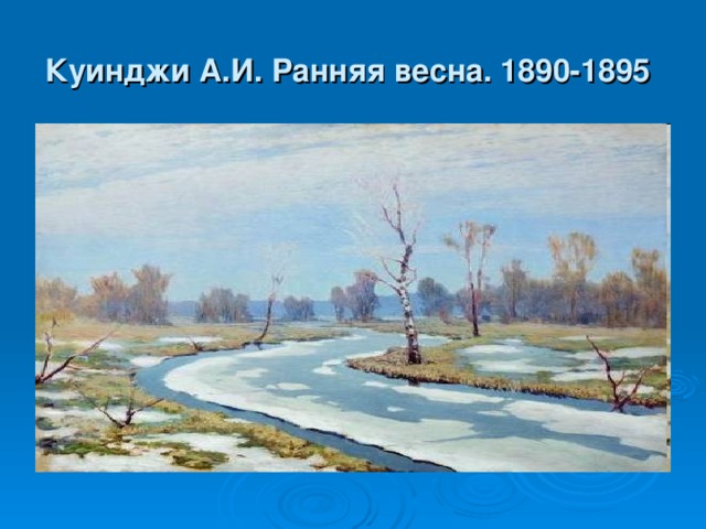 Куинджи А.И. Ранняя весна. 1890-1895