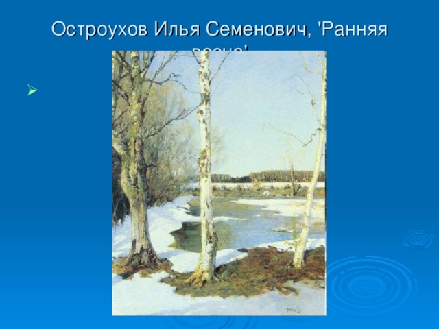 Остроухов Илья Семенович, 'Ранняя весна'