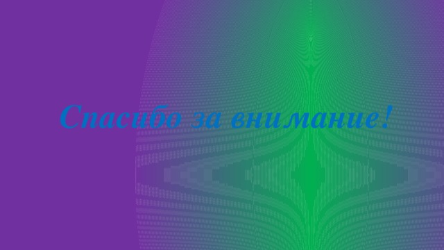 Спасибо за внимание! 