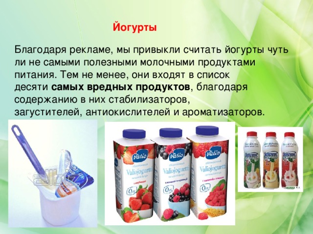 Химический анализ состава йогуртов наиболее популярных торговых марок проект