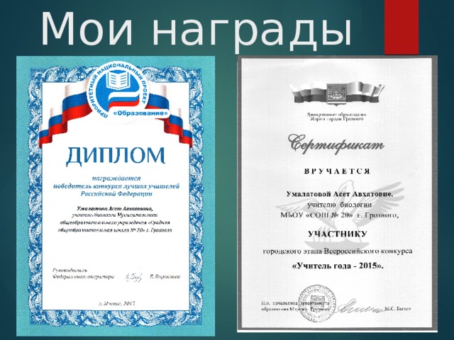 Мои награды 