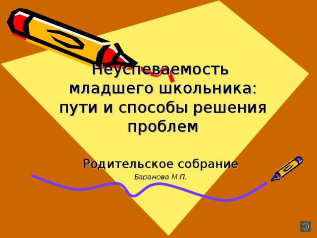 Неуспеваемость  младшего школьника:  пути и способы решения проблем Баранова М.П. 