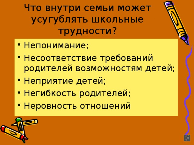 Что внутри семьи может усугублять школьные трудности? 