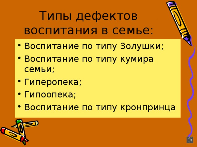 Воспитание по типу Золушки; Воспитание по типу кумира семьи; Гиперопека; Гипоопека; Воспитание по типу кронпринца 