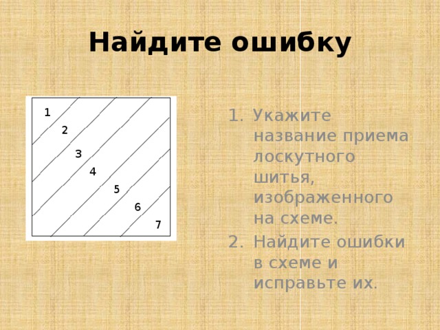 Найдите ошибку Укажите название приема лоскутного шитья, изображенного на схеме. Найдите ошибки в схеме и исправьте их. 1 2 3 4 5 6 7