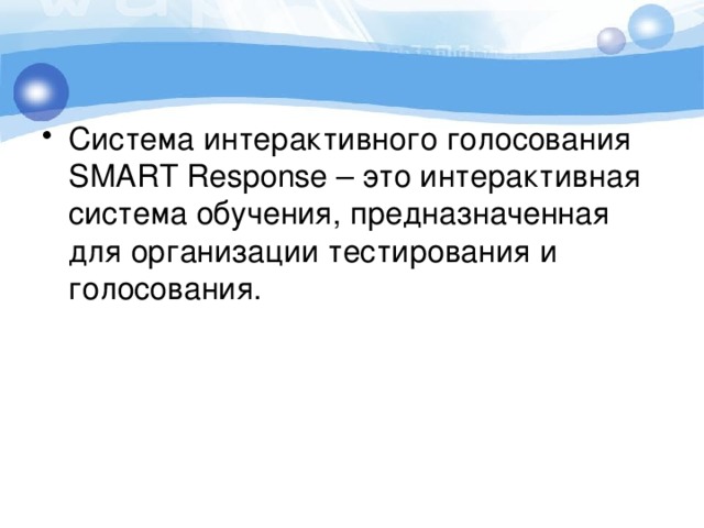 Система интерактивного голосования SMАRT Response – это интерактивная система обучения, предназначенная для организации тестирования и голосования. 