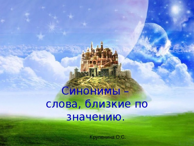 Синон и мы –  слова, близкие по значению.  
