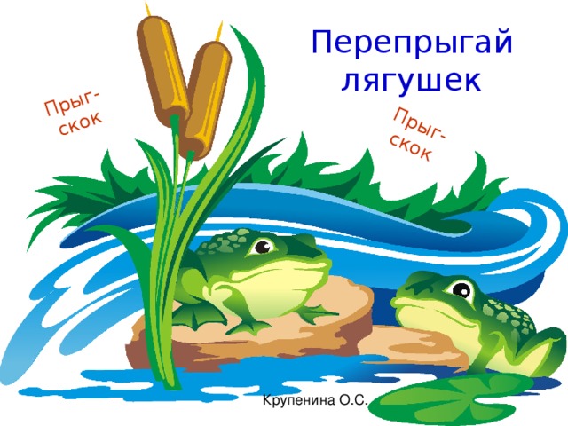 Прыг-скок Прыг-скок Перепрыгай лягушек 