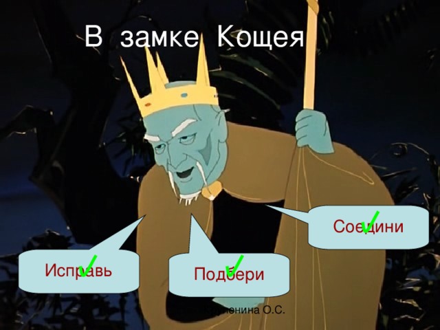 В замке Кощея Соедини Исправь Подбери 