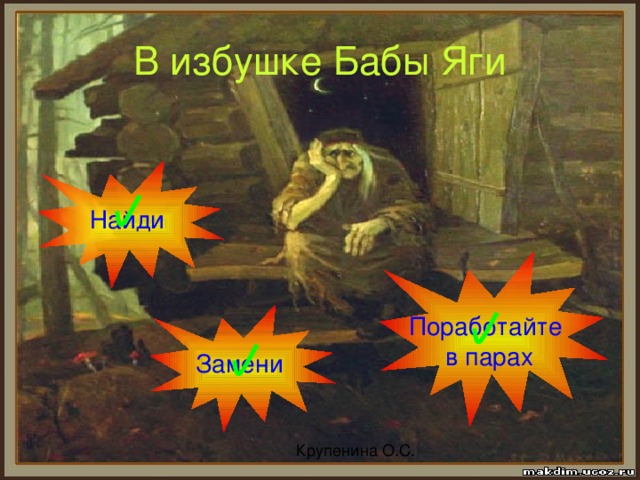 В избушке Бабы Яги Найди Поработайте в парах Замени 