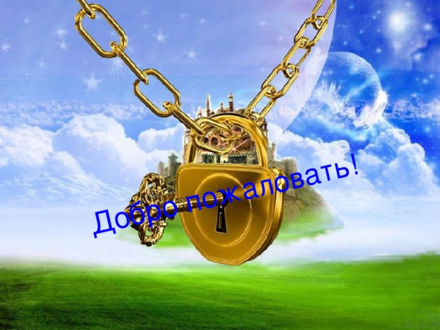 Добро пожаловать! 