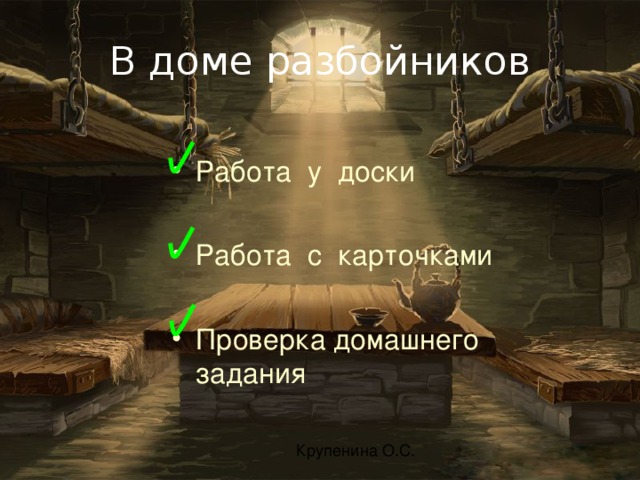 В доме разбойников Работа у доски  Работа с карточками  Проверка домашнего задания 