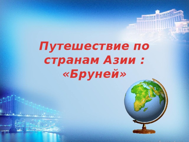 Путешествие по странам Азии : «Бруней» 