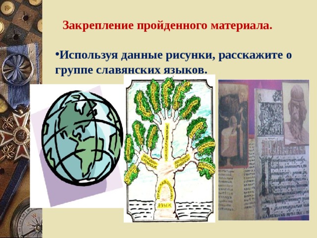 Закрепление пройденного материала. Используя данные рисунки, расскажите о группе славянских языков. 