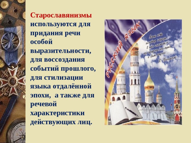 Старославянизмы используются для придания речи особой выразительности, для воссоздания событий прошлого, для стилизации языка отдалённой эпохи, а также для речевой характеристики действующих лиц. 