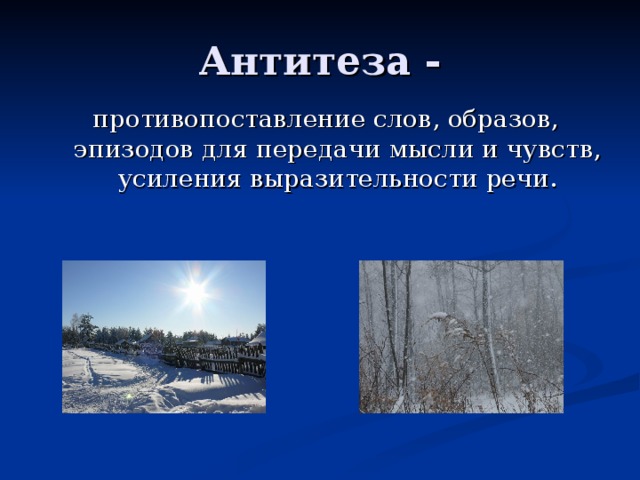Антитеза - противопоставление слов, образов, эпизодов для передачи мысли и чувств, усиления выразительности речи.