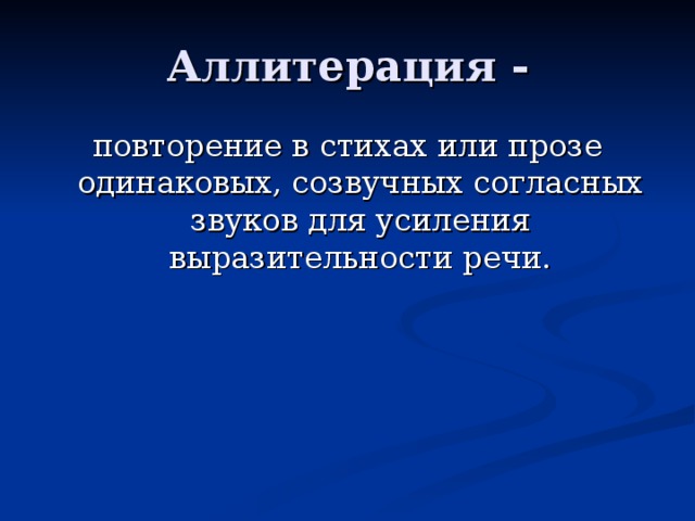 Стилистический прием повторения согласных