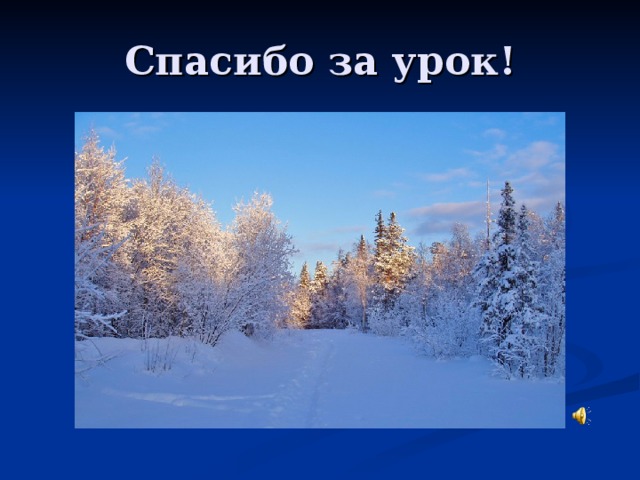 Спасибо за урок!