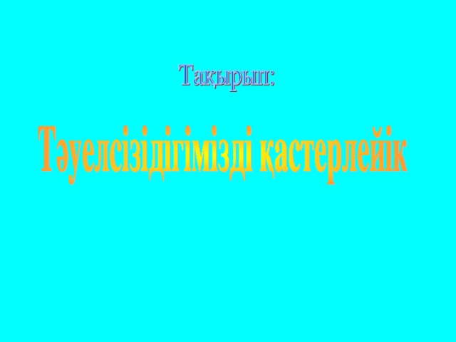 Эссе Жазыңыз Нұрсұлтан Қазақстан Тәуелсізідігінің Нышаны Эссе Жазыңыз Нұрсұлтан Қазақстан Тәуелсізідігінің Нышаны