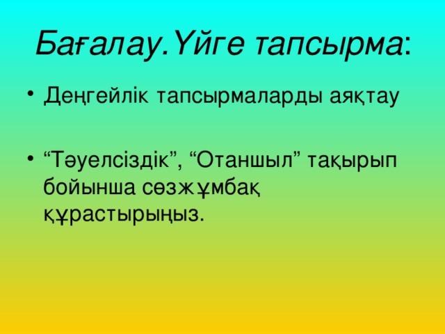 Бағалау.Үйге тапсырма :