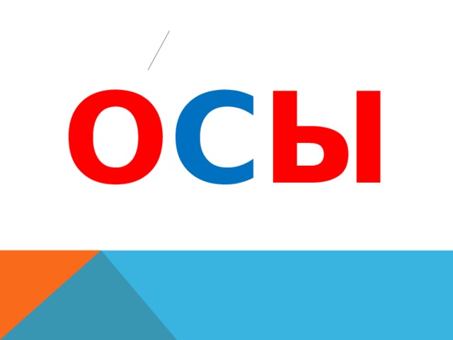 О С Ы 