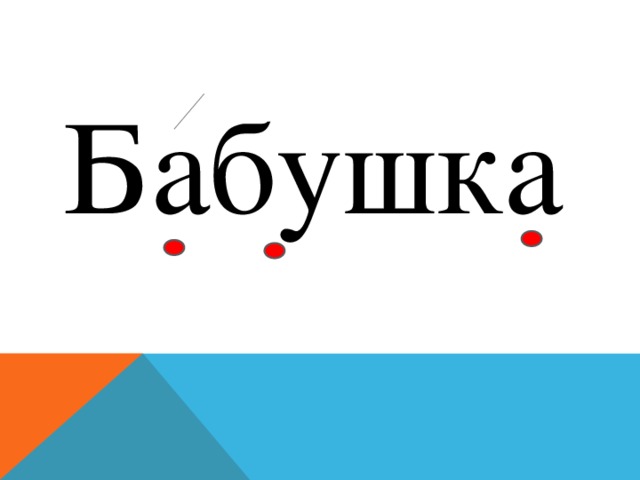 Бабушка 