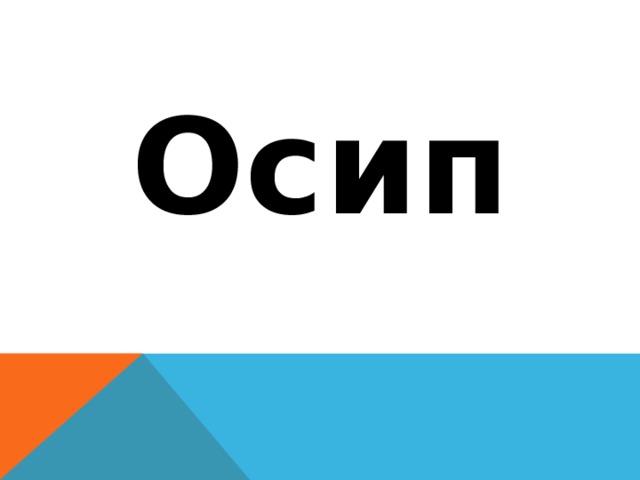 Осип 