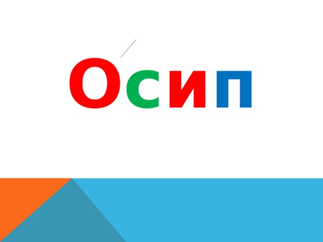 О с и п 