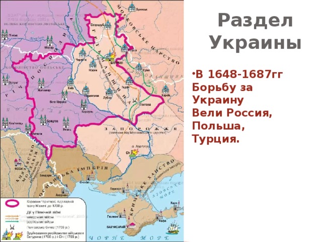 Раздел Украины В 1648-1687гг Борьбу за Украину Вели Россия, Польша, Турция. 