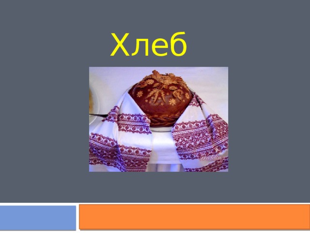 Хлеб 