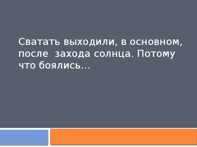 Сватать выходили, в основном, после захода солнца. Потому что боялись… 