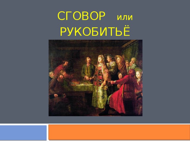 СГОВОР или РУКОБИТЬЁ 