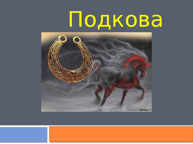  Подкова 