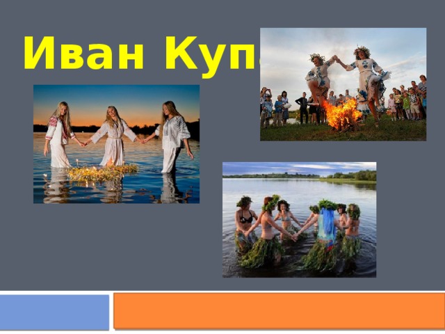 Иван Купала 
