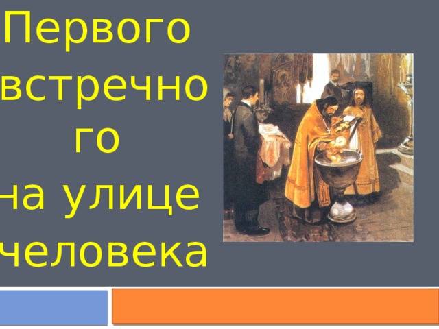 Первого встречного на улице человека 