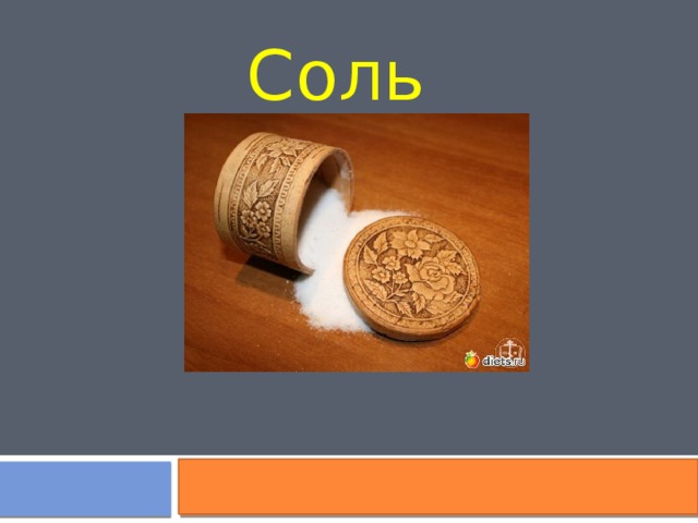 Соль 