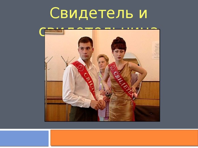 Свидетель и свидетельница 