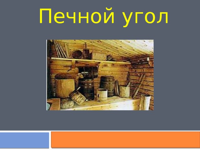Печной угол 