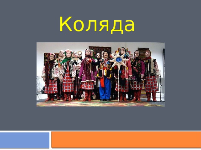 Коляда 