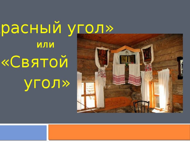 «Красный угол» или «Святой угол» 