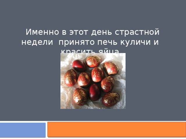  Именно в этот день страстной недели принято печь куличи и красить яйца 