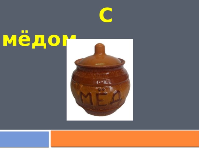  С мёдом 