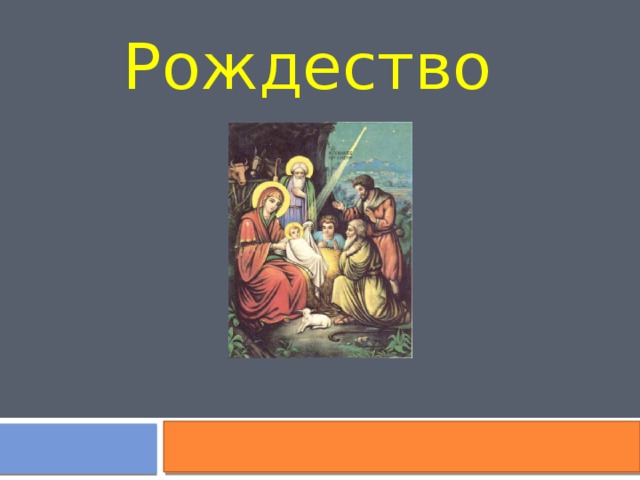 Рождество 