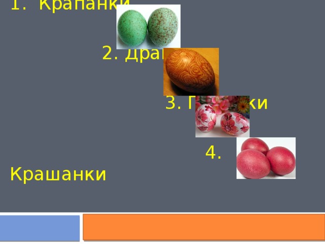 1. Крапанки  2. Драпанки  3. Писанки  4. Крашанки 